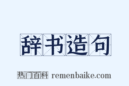 辞书造句是什么意思的图片